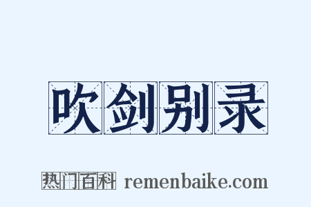 吹剑别录是什么意思的图片